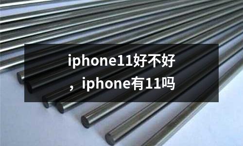 iphone11好不好,iphone有11嗎