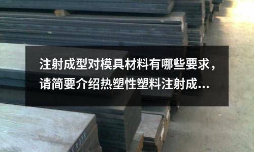 注射成型對模具材料有哪些要求，請簡要介紹熱塑性塑料注射成型過程