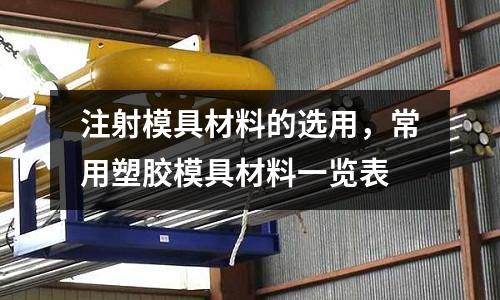 注射模具材料的選用,常用塑膠模具材料一覽表