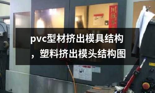 pvc型材擠出模具結構,塑料擠出模頭結構圖