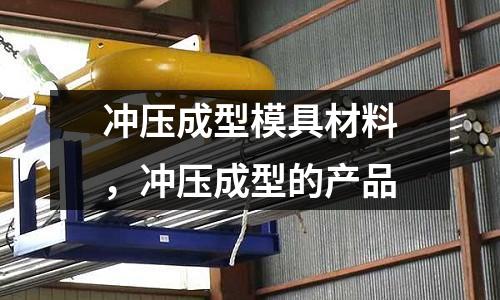 沖壓成型模具材料,沖壓成型的產品