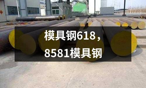 模具鋼618，8581模具鋼
