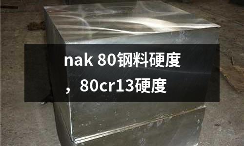 nak 80鋼料硬度,80cr13硬度