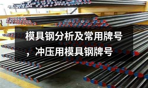 模具鋼分析及常用牌號，沖壓用模具鋼牌號