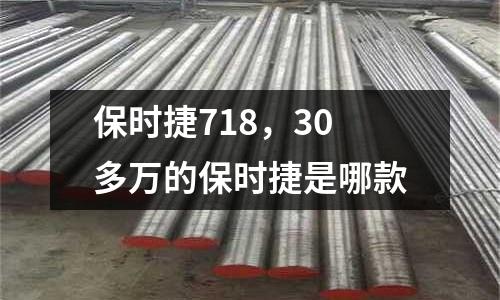 保時捷718,30多萬的保時捷是哪款