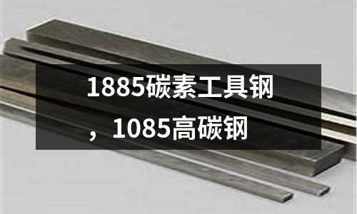 1885碳素工具鋼,1085高碳鋼