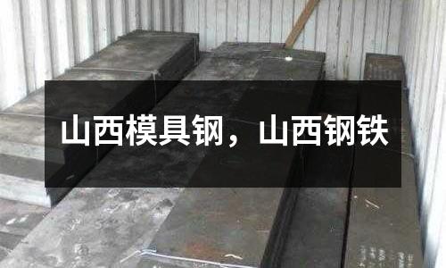 山西模具鋼,山西鋼鐵