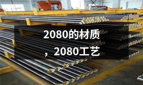 2080的材質(zhì)，2080工藝
