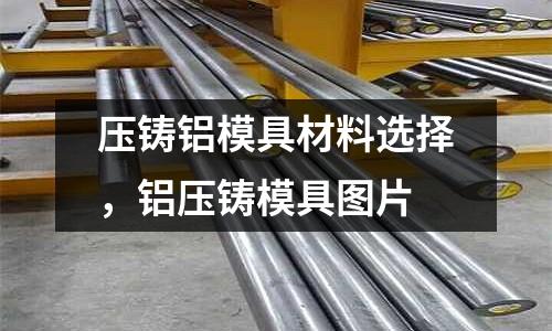 壓鑄鋁模具材料選擇,鋁壓鑄模具圖片