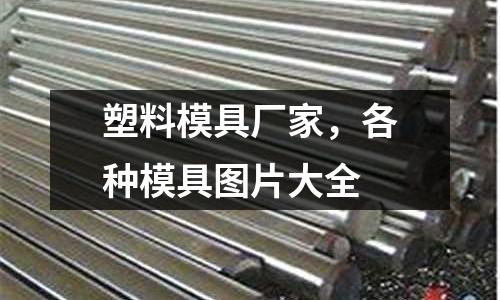 塑料模具廠家,各種模具圖片大全