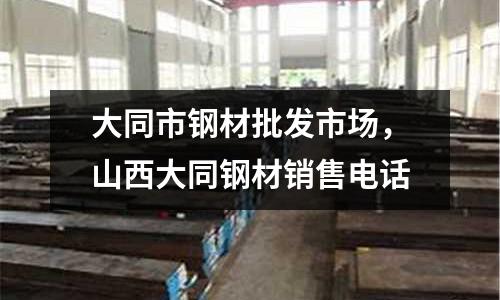 大同市鋼材批發市場，山西大同鋼材銷售電話