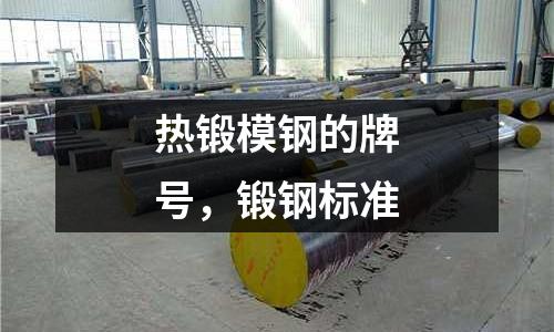 熱鍛模鋼的牌號，鍛鋼標準