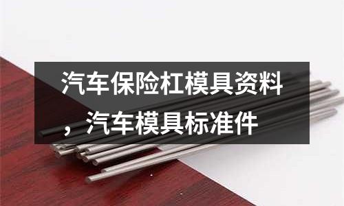 汽車保險杠模具資料,汽車模具標準件