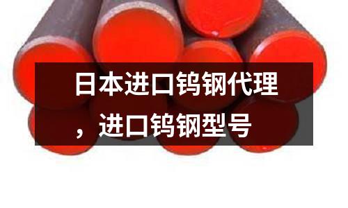 日本進口鎢鋼代理，進口鎢鋼型號