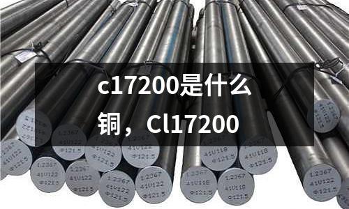 c17200是什么銅,Cl17200