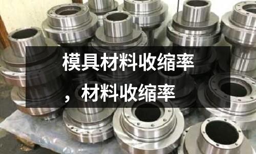 模具材料收縮率，材料收縮率