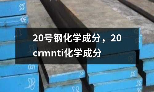 20號鋼化學成分,20crmnti化學成分