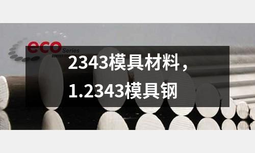2343模具材料,1.2343模具鋼