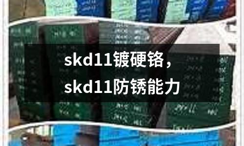 skd11鍍硬鉻，skd11防銹能力