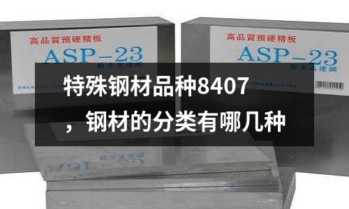 特殊鋼材品種8407，鋼材的分類有哪幾種
