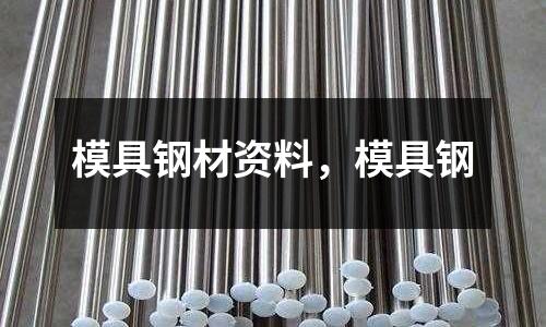 模具鋼材資料，模具鋼