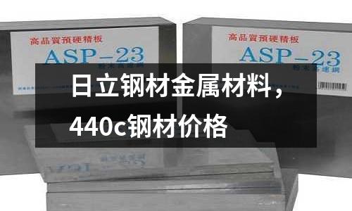 日立鋼材金屬材料，440c鋼材價(jià)格