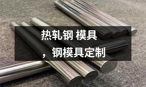 熱軋鋼 模具,鋼模具定制