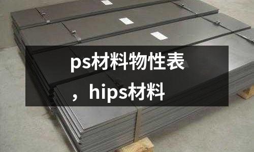 ps材料物性表,hips材料
