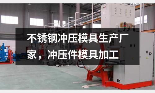 不銹鋼沖壓模具生產廠家,沖壓件模具加工