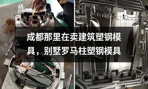 成都那里在賣(mài)建筑塑鋼模具,別墅羅馬柱塑鋼模具