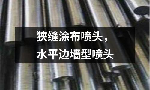 狹縫涂布噴頭,水平邊墻型噴頭