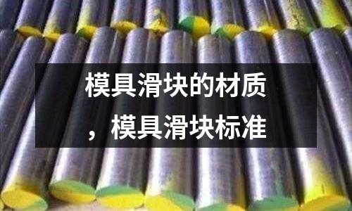 模具滑塊的材質，模具滑塊標準