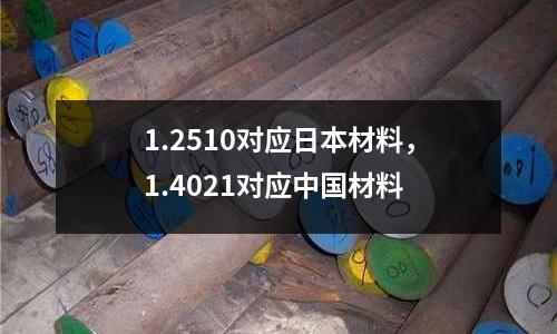 1.2510對(duì)應(yīng)日本材料，1.4021對(duì)應(yīng)中國(guó)材料