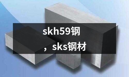 skh59鋼，sks鋼材
