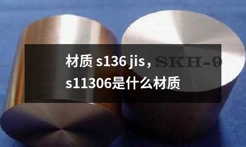 材質 s136 jis,s11306是什么材質