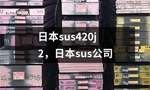 日本sus420j2,日本sus公司