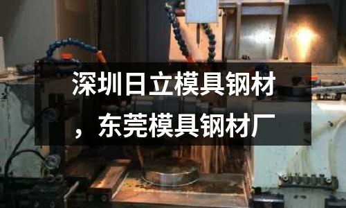 深圳日立模具鋼材,東莞模具鋼材廠
