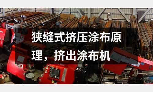 狹縫式擠壓涂布原理，擠出涂布機