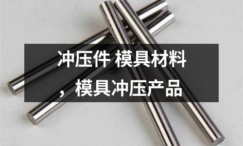 沖壓件 模具材料，模具沖壓產品