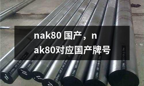 nak80 國產(chǎn),nak80對(duì)應(yīng)國產(chǎn)牌號(hào)