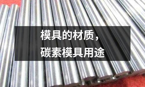 模具的材質(zhì),碳素模具用途
