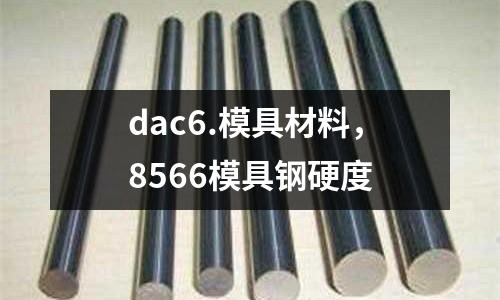 dac6.模具材料，8566模具鋼硬度