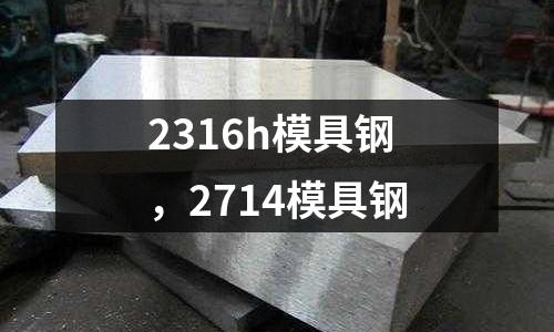 2316h模具鋼，2714模具鋼