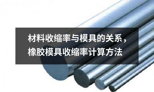 材料收縮率與模具的關(guān)系，橡膠模具收縮率計(jì)算方法