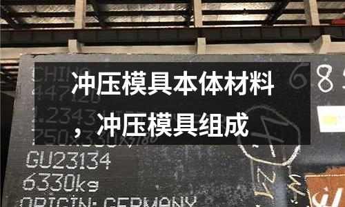 沖壓模具本體材料,沖壓模具組成