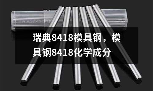瑞典8418模具鋼，模具鋼8418化學成分