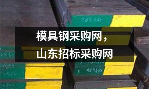 模具鋼采購網(wǎng),山東招標(biāo)采購網(wǎng)