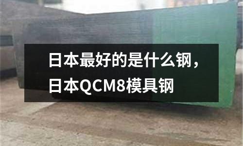 日本最好的是什么鋼，日本QCM8模具鋼
