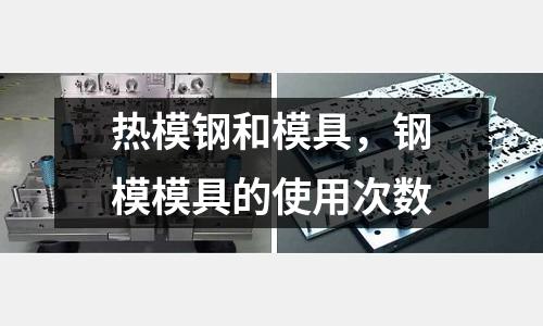 熱模鋼和模具，鋼模模具的使用次數