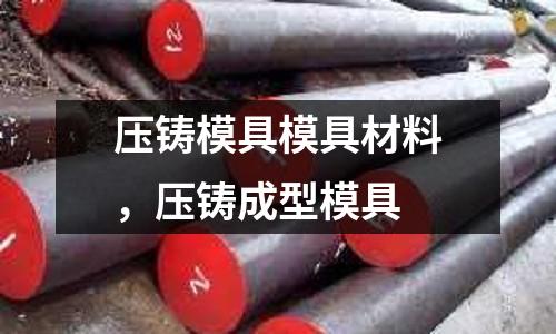 壓鑄模具模具材料,壓鑄成型模具